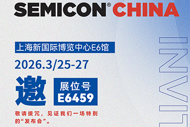 視界同芯 | 聯(lián)得半導(dǎo)體邀您共聚SEMICON China 2026半導(dǎo)體展會